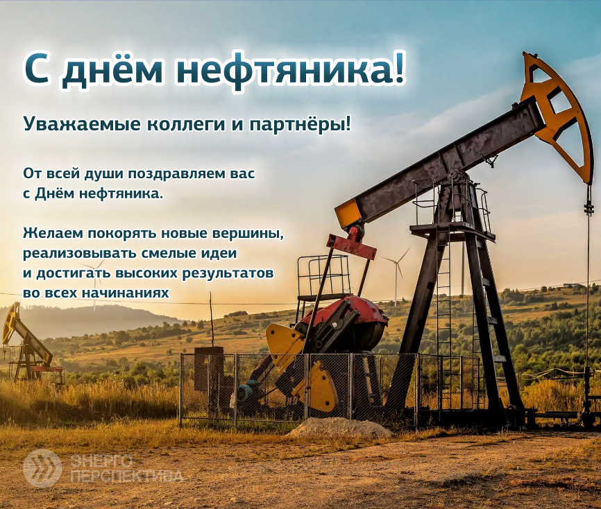 Поздравление с днем нефтяника.png
