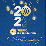 ГК «ЭНЕРГОПЕРСПЕКТИВА» поздравляет с Новым 2022 годом!