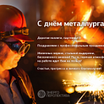 Поздравляем с профессиональным праздником работников металлургической промышленности!